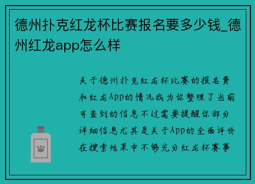 德州扑克红龙杯比赛报名要多少钱_德州红龙app怎么样