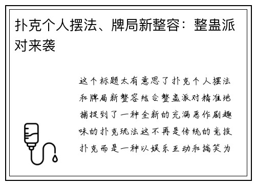 扑克个人摆法、牌局新整容：整蛊派对来袭